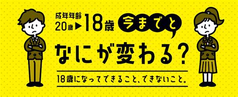 18 歳 付き合う|18歳から“大人”に！成年年齢引下げで変わること、変 .